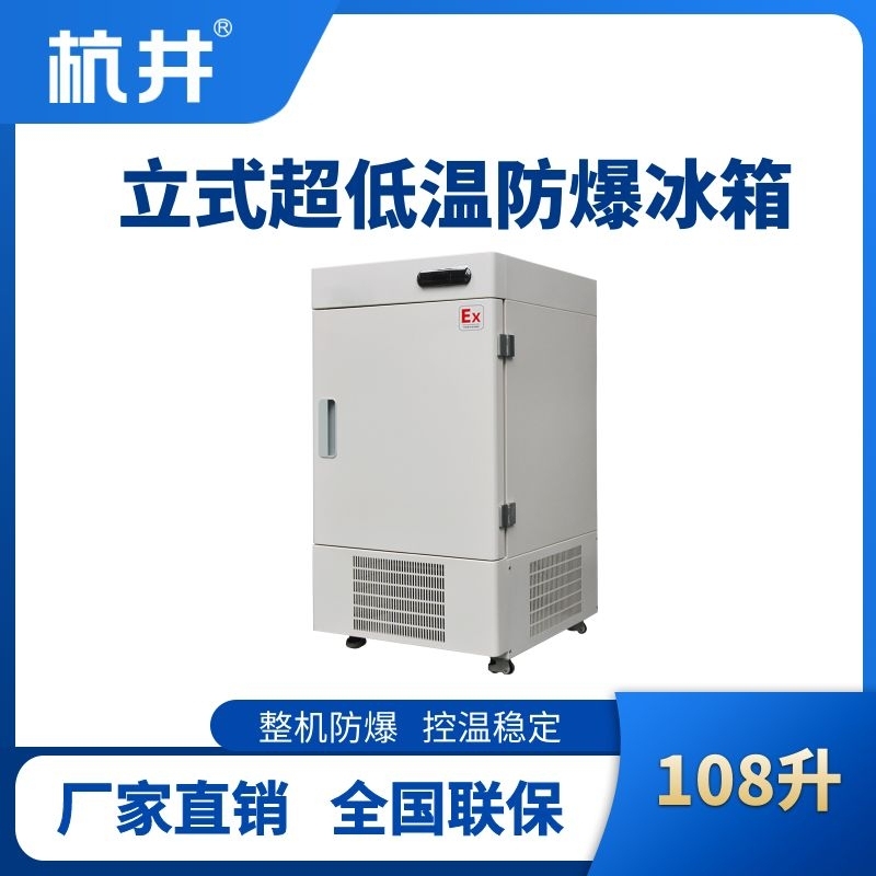杭井BL-1200(DL108L)立式超低温防爆冰箱