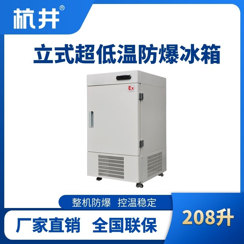 杭井BL-1200(DL208L)立式超低温防爆冰箱