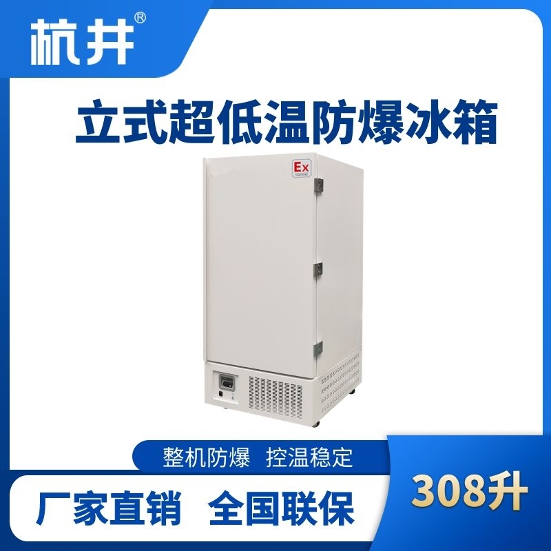 杭井BL-1200(DL308L)立式超低温防爆冰箱