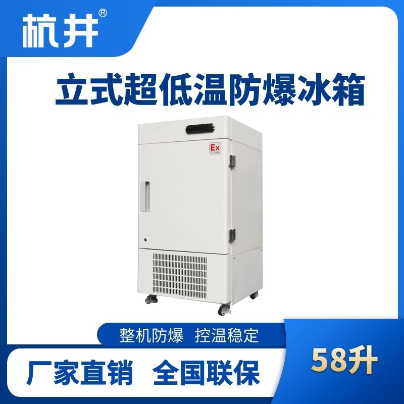 杭井BL-1200(DL58LX)立式超低温防爆冰箱