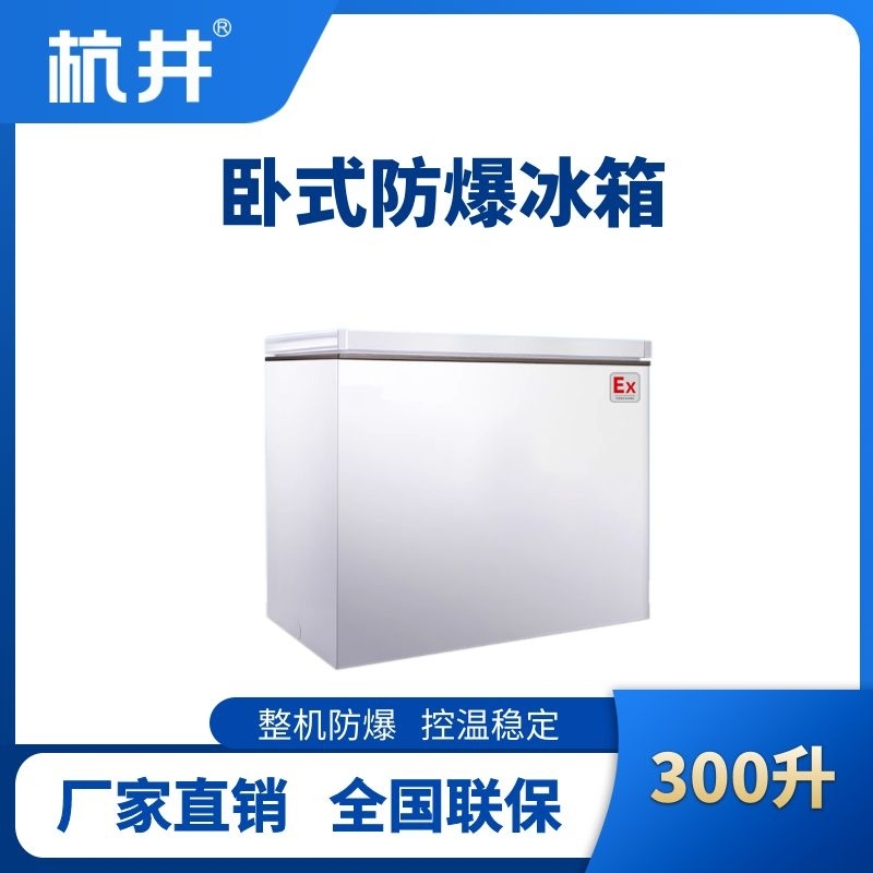 杭井BL-450(WS300L)卧式防爆冰箱