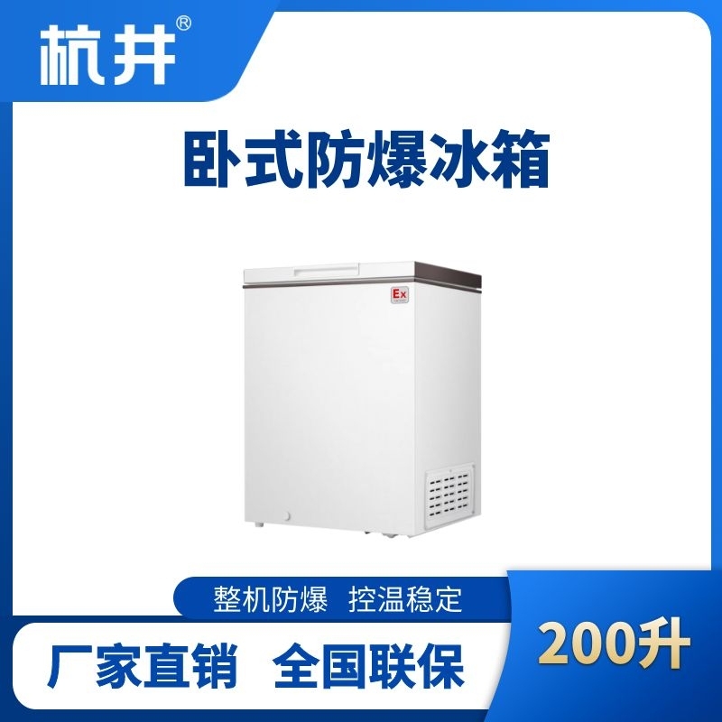 杭井BL-450(WS200L)卧式防爆冰箱