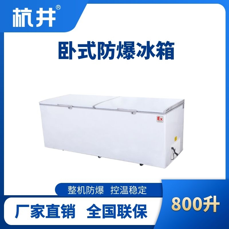 杭井BL-450(WS800L)卧式防爆冰箱