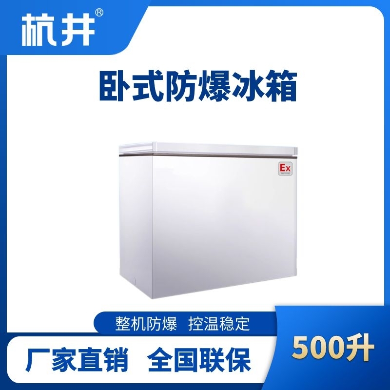 杭井BL-450(WS500L)卧式防爆冰箱