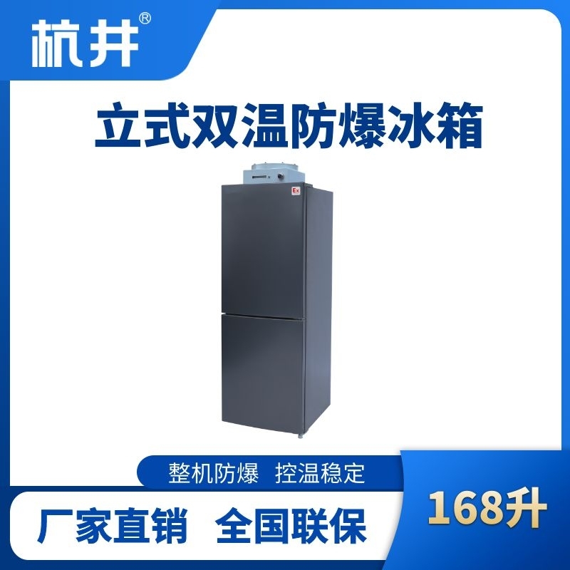 杭井BL-200(LS186L)双温双开门防爆冰箱