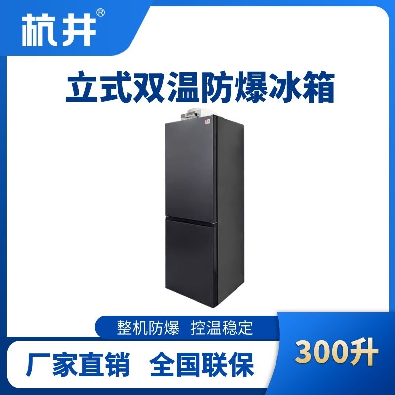 杭井BL-200(LS300L)双温双开门防爆冰箱