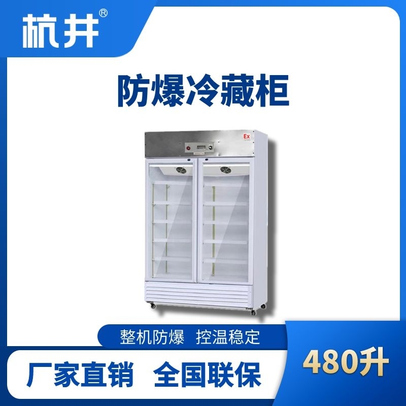 杭井BL-900(BL480L)双门单温防爆冷藏柜