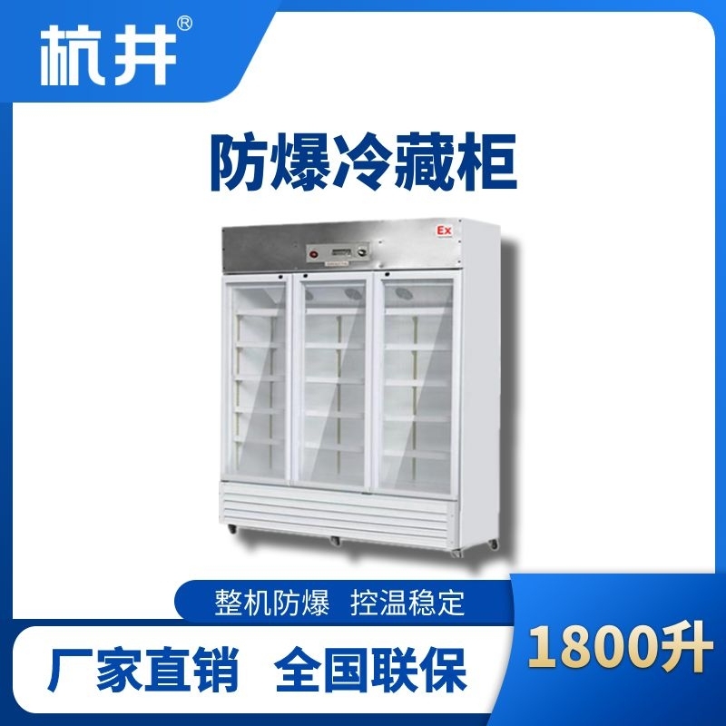 杭井BL-900(BL1800L)三门单温防爆冷藏柜