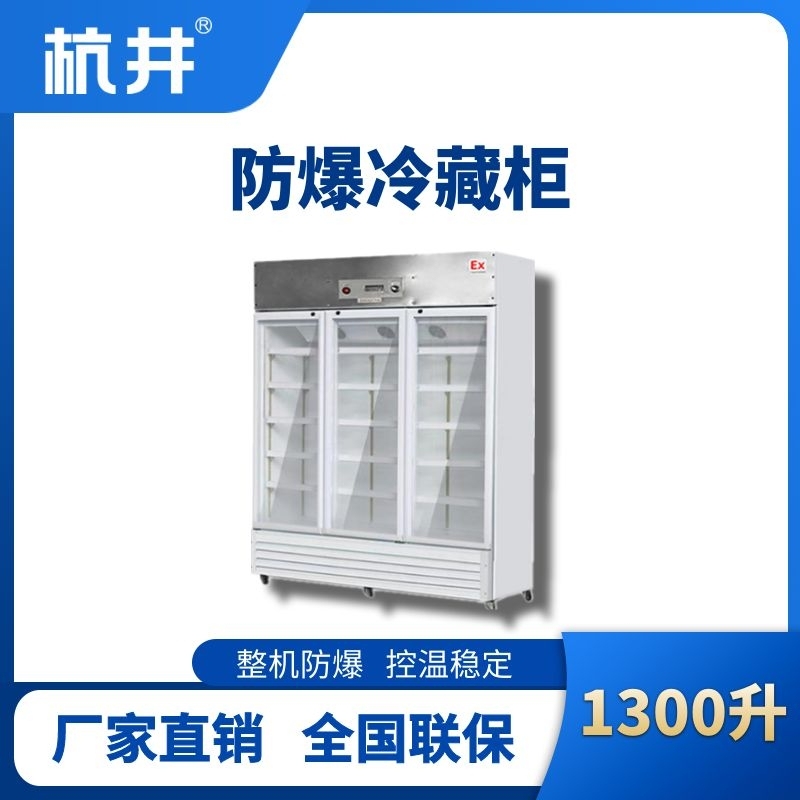 杭井BL-900(BL1300L)三门单温防爆冷藏柜