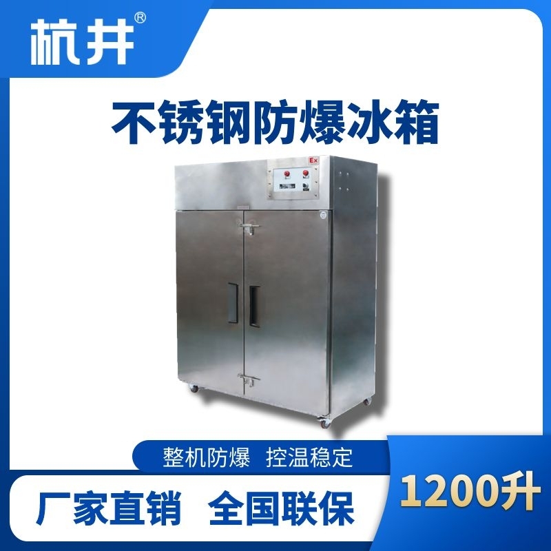 杭井BL-600(BX1200L)1200升立式不锈钢防爆冰箱