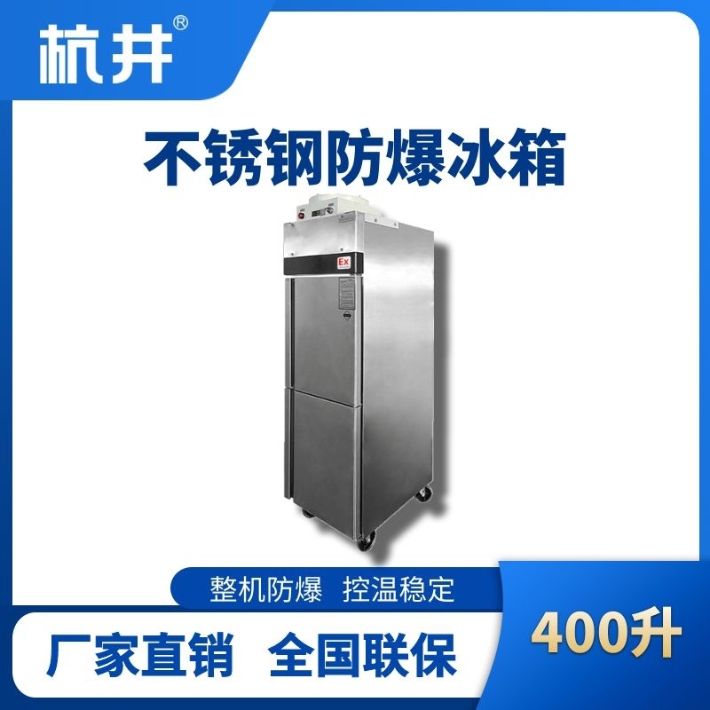 杭井BL-600(BX400L)立式不锈钢防爆冰箱