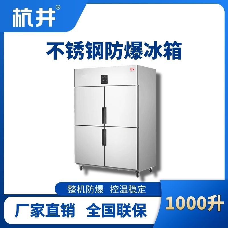 杭井BL-600(BX1000L)1000升立式不锈钢防爆冰箱