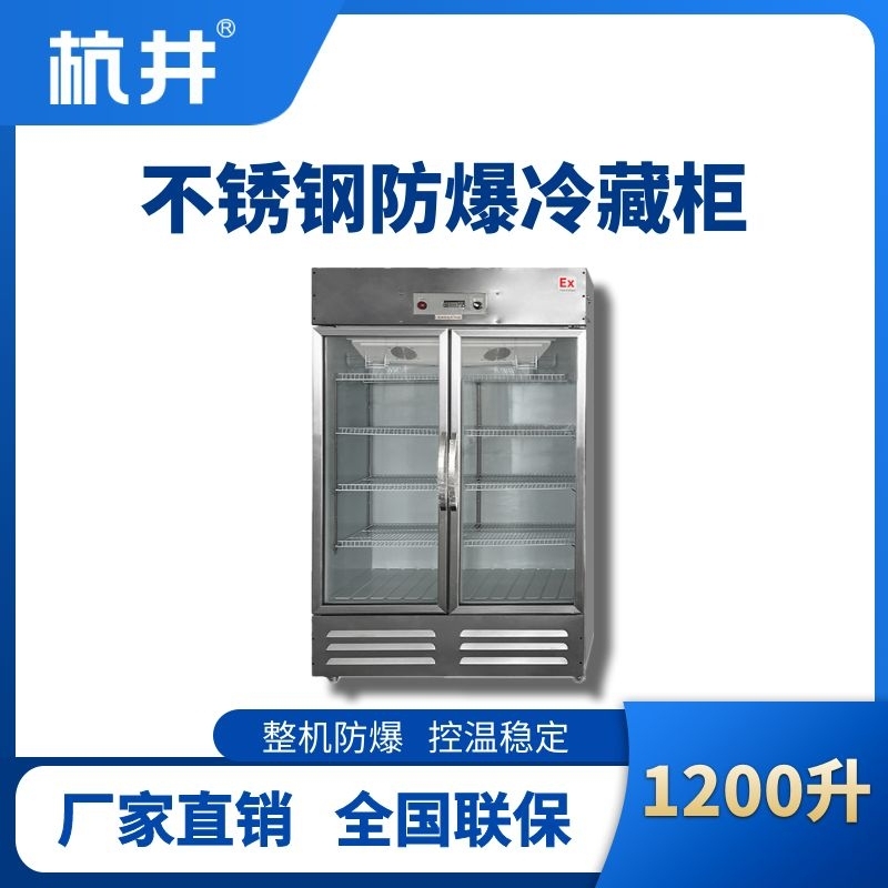 杭井BL-600(BX1200L)1200升玻璃门立式不锈钢防爆冰箱