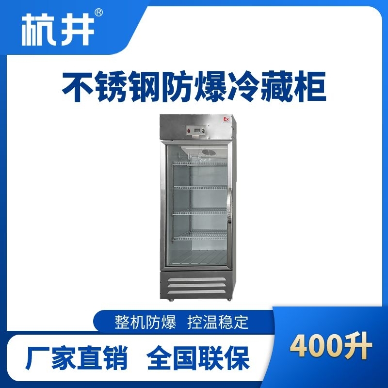 杭井BL-600(BX400L)立式玻璃门不锈钢防爆冰箱