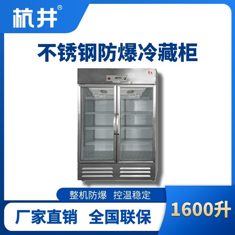 杭井BL-600(BX1600L)1600升玻璃门立式不锈钢防爆冰箱
