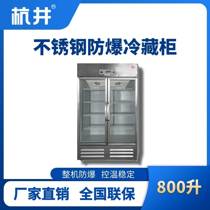 杭井BL-600(BX800L)800升玻璃门立式不锈钢防爆冰箱