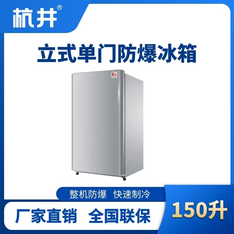 杭井BL-200(LS150L)立式单门单温防爆冰箱