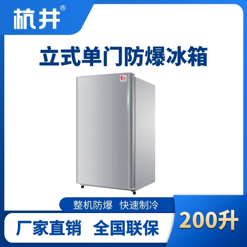 杭井BL-200(LS200L)立式单门单温防爆冰箱