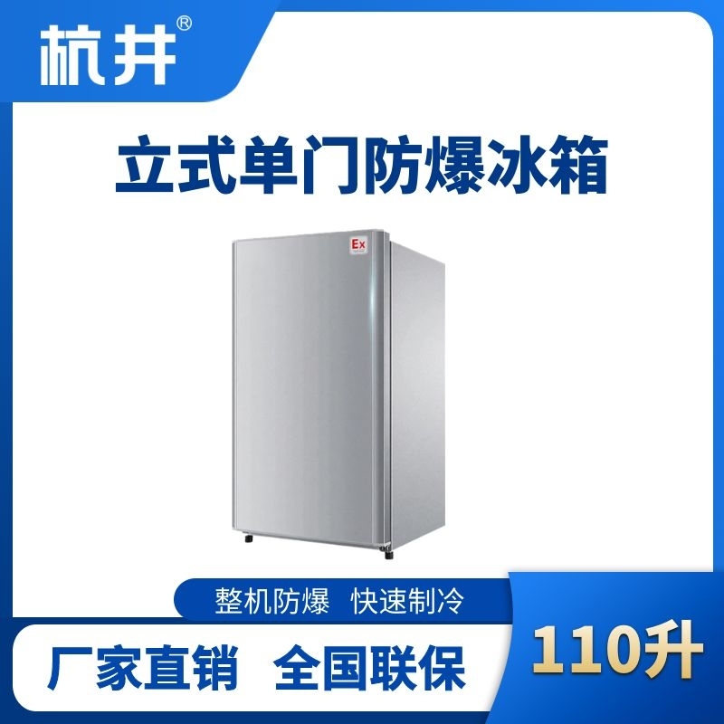 杭井BL-200(LS110L)立式单门单温防爆冰箱