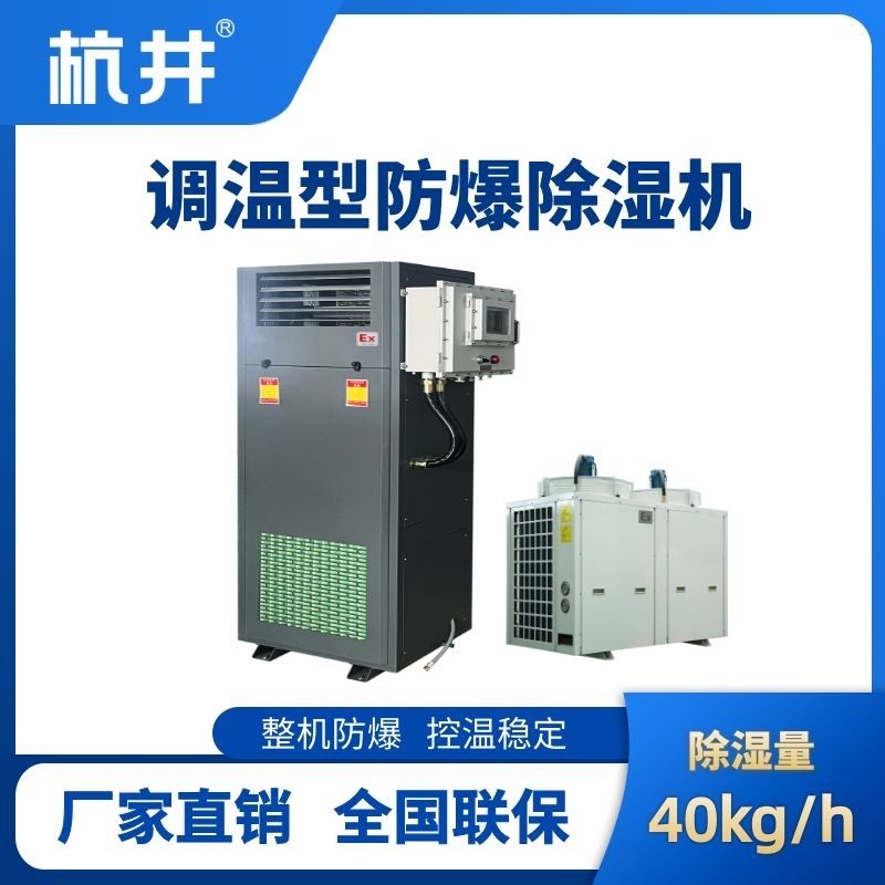 杭井BCF-40TW 调温型防爆除湿机