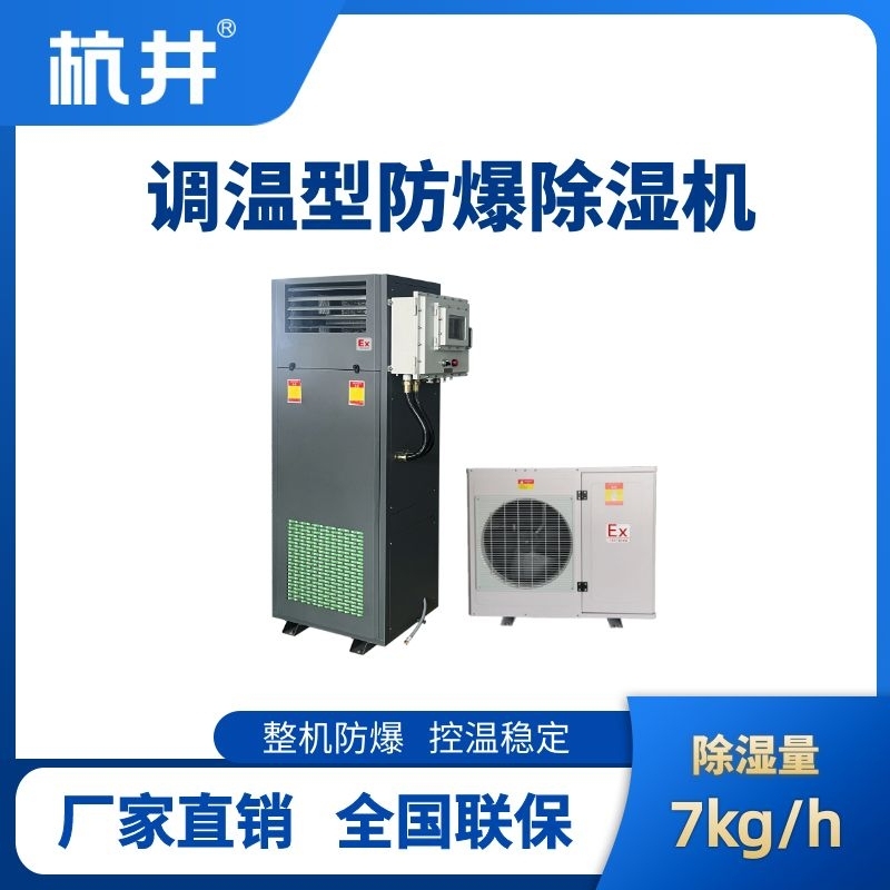 杭井BCF-7TW 调温型防爆除湿机