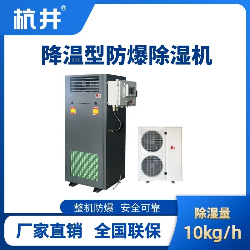 杭井BCF-10JW 降温型防爆除湿机