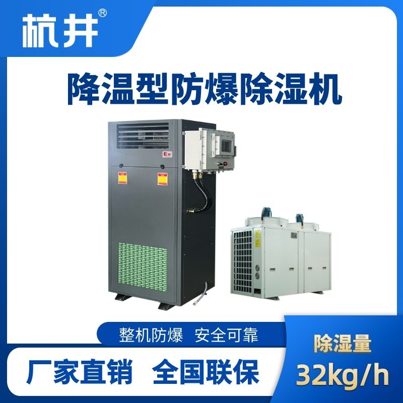 杭井BCF-32JW 降温型防爆除湿机