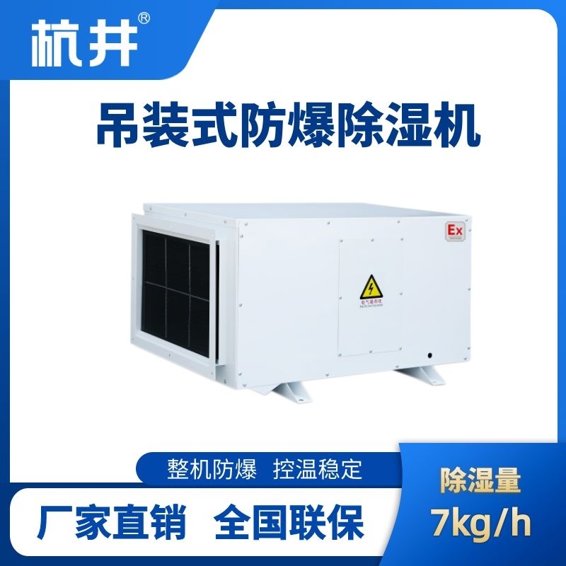 杭井BCF-7D 吊顶式防爆除湿机