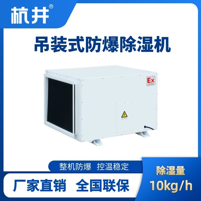 杭井BCF-10D 吊顶式防爆除湿机