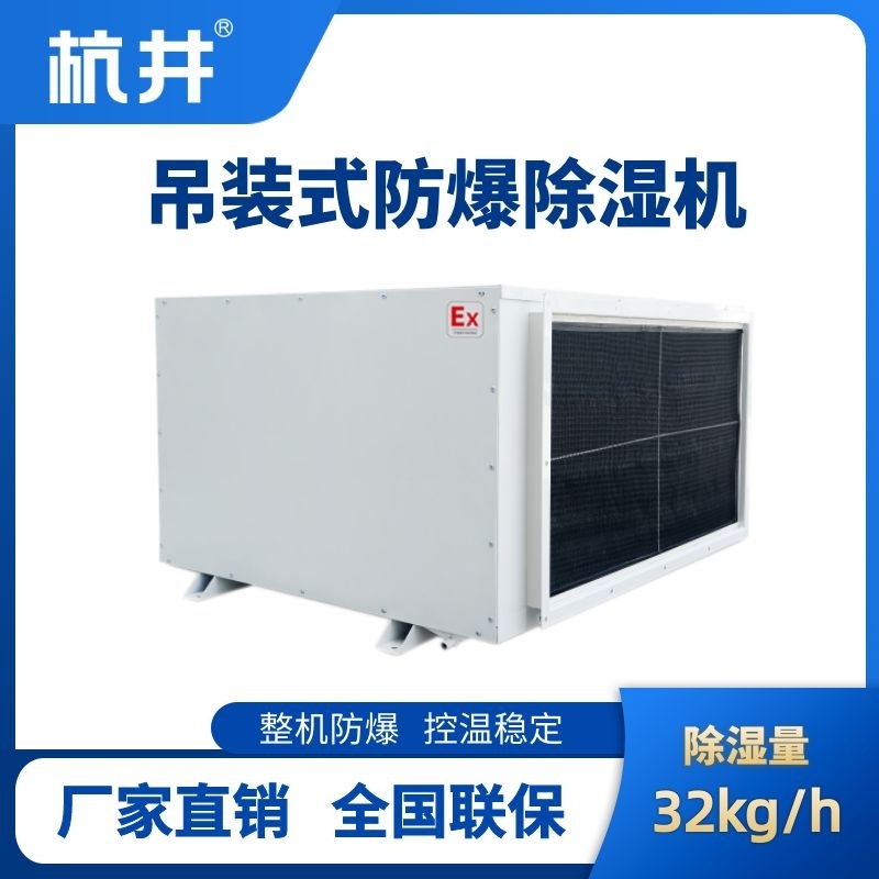杭井BCF-32D 吊顶式防爆除湿机