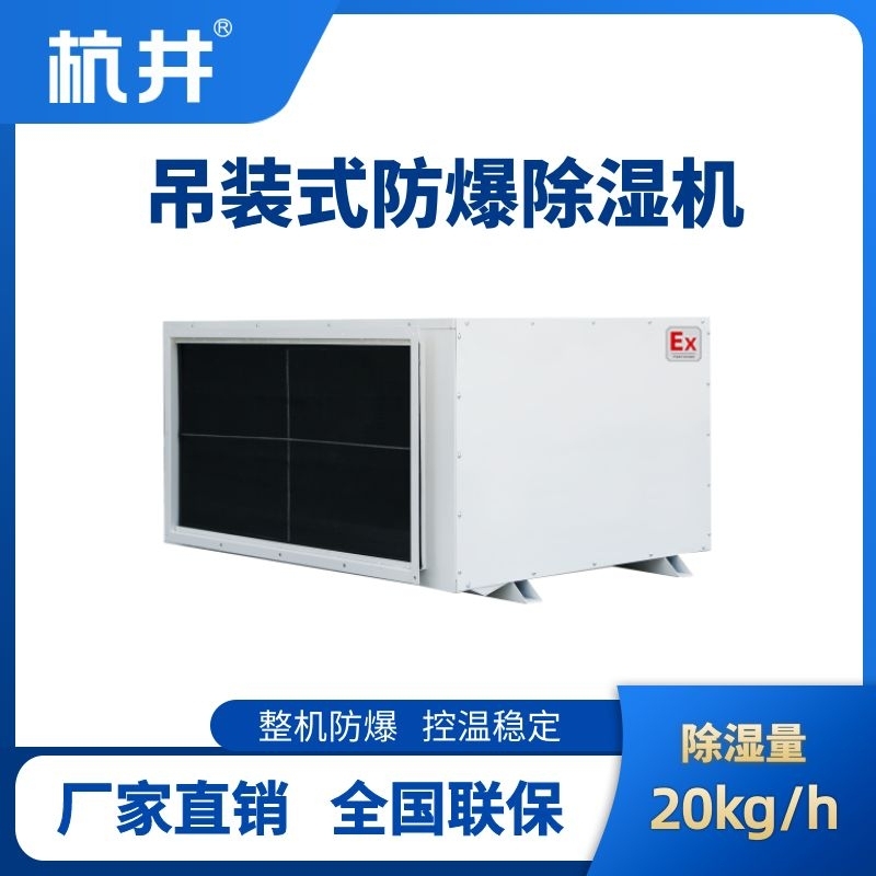 杭井BCF-20D 吊顶式防爆除湿机
