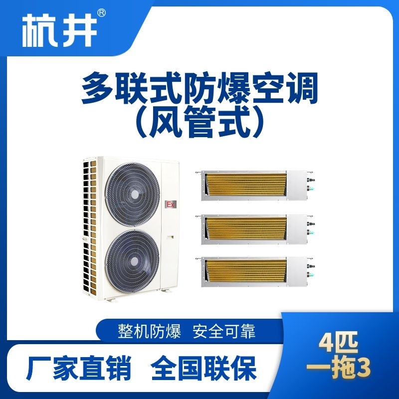 杭井BHKT-7.5-Ex(10D)  防爆多联式空调风管式一拖三