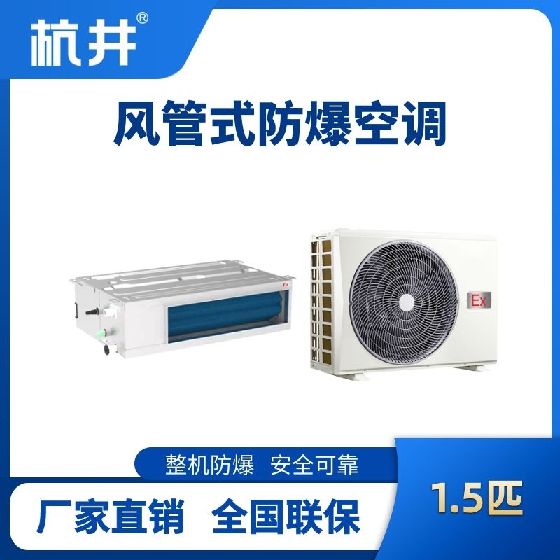 杭井BHKT-3.5-Ex(F) 1.5p风管式防爆空调