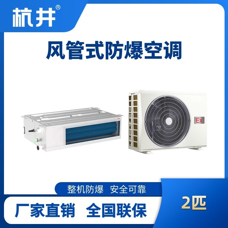 杭井BHKT-5.0-Ex(F) 2p风管式防爆空调