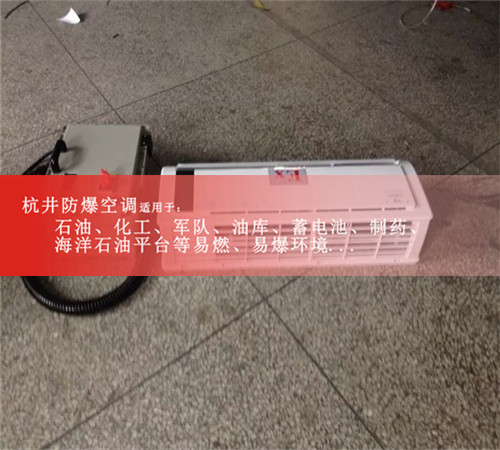 粉尘环境防爆空调1.5P壁挂式2P防爆空调电厂机房用3P5P防爆空调现场安装图