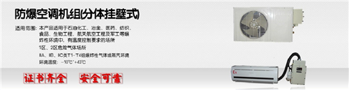 杭井防爆空调BHKT-3.5Ex/1.5P，山东变电站防爆空调图片