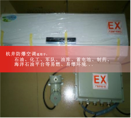 杭井防爆空调BHKT-3.5Ex/1.5P，山东变电站防爆空调案例图