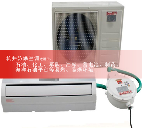 光电科技2匹格力防爆空调，及报价现场安装图