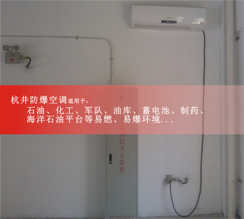 安徽杭井防爆空调生产厂家1匹1.5P2P3P5P防爆空调厂家直销书齐现场安装图