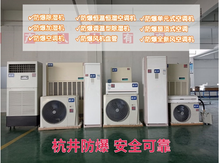 防爆调温除湿机能在有瓦斯的地方用吗? 防爆调温除湿机能在有瓦斯的地方用吗?