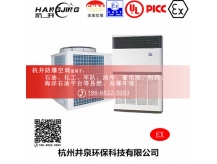 氨水库防爆空调机 1.5p防爆空调机