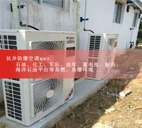 防爆空调厂家全球**，顶尖技术格力防爆空调及报价案例图