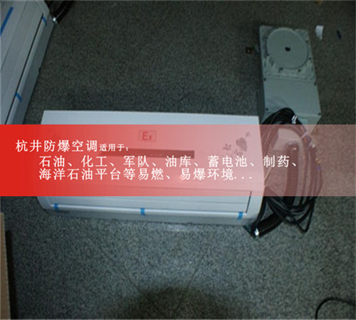 生产防爆空调1.5P壁挂式防爆空调BHKG-35挂机证书齐全现货图片