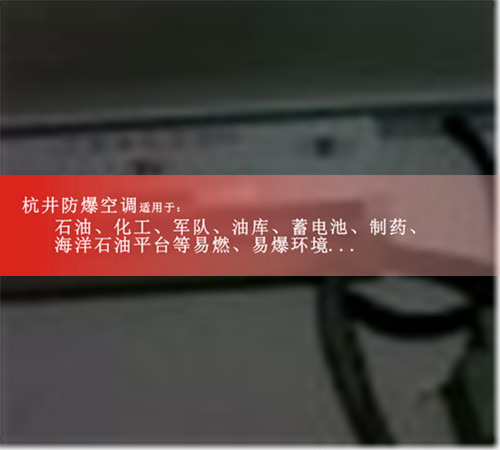 *新款工业5匹防爆空及报价，3匹格力防爆空调厂家便宜现场安装图