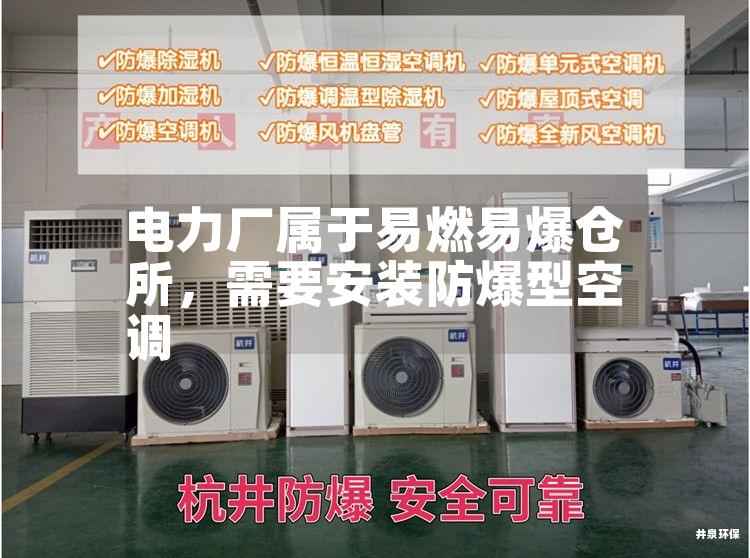 電力廠(chǎng)屬于易燃易爆倉(cāng)所，需要安裝防爆型空調(diào)