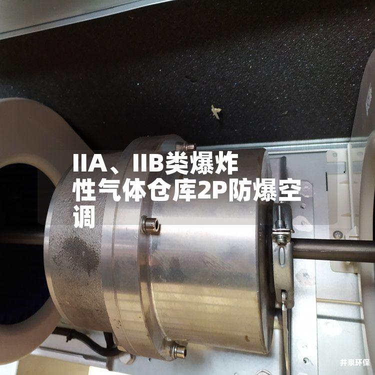 IIA、IIB类爆炸性气体仓库2P防爆空调