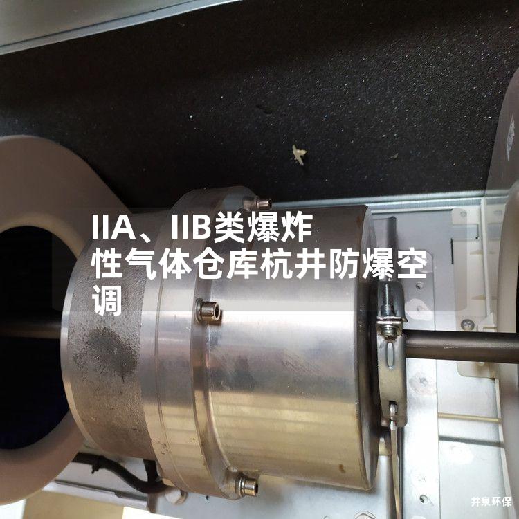 IIA、IIB类爆炸性气体仓库杭井防爆空调