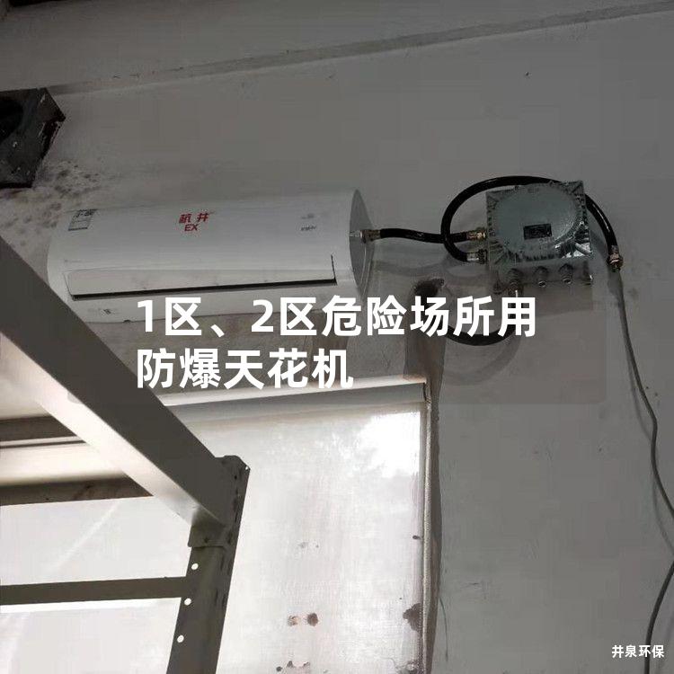 1區(qū)、2區(qū)危險場所用防爆天花機