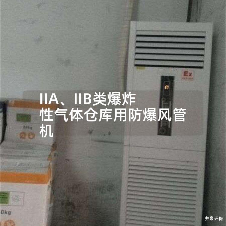 IIA、IIB类爆炸性气体仓库用防爆风管机