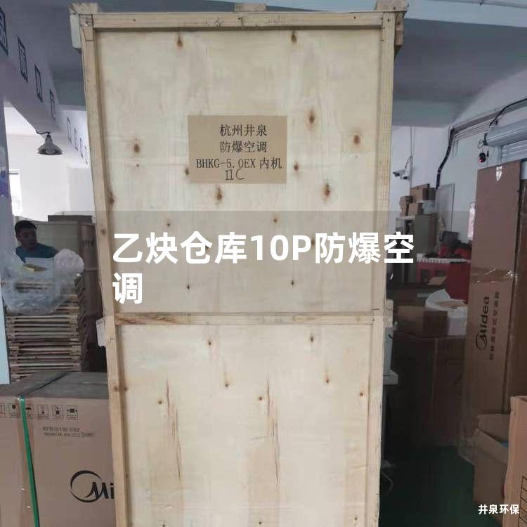 乙炔仓库10P防爆空调